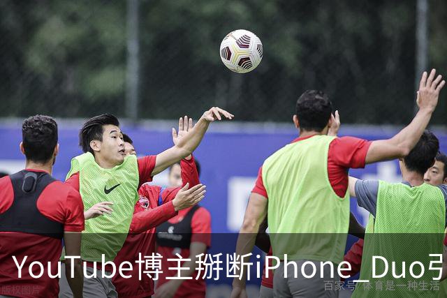 YouTube博主掰断iPhone Duo引发讨论 苹果门店尚未出现大规模屏幕损坏潮